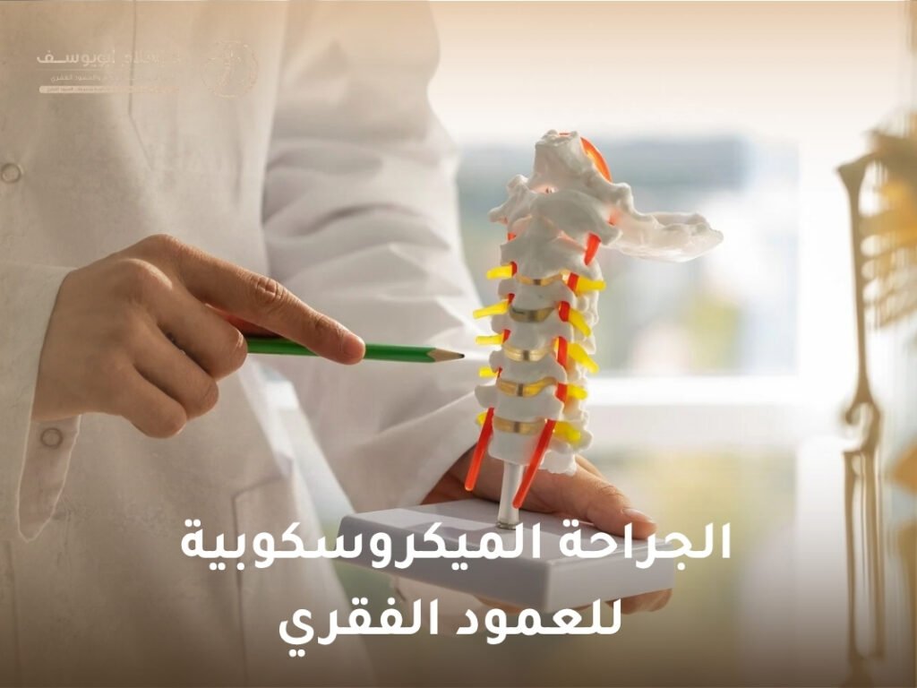 الجراحة الميكروسكوبية للعمود الفقري