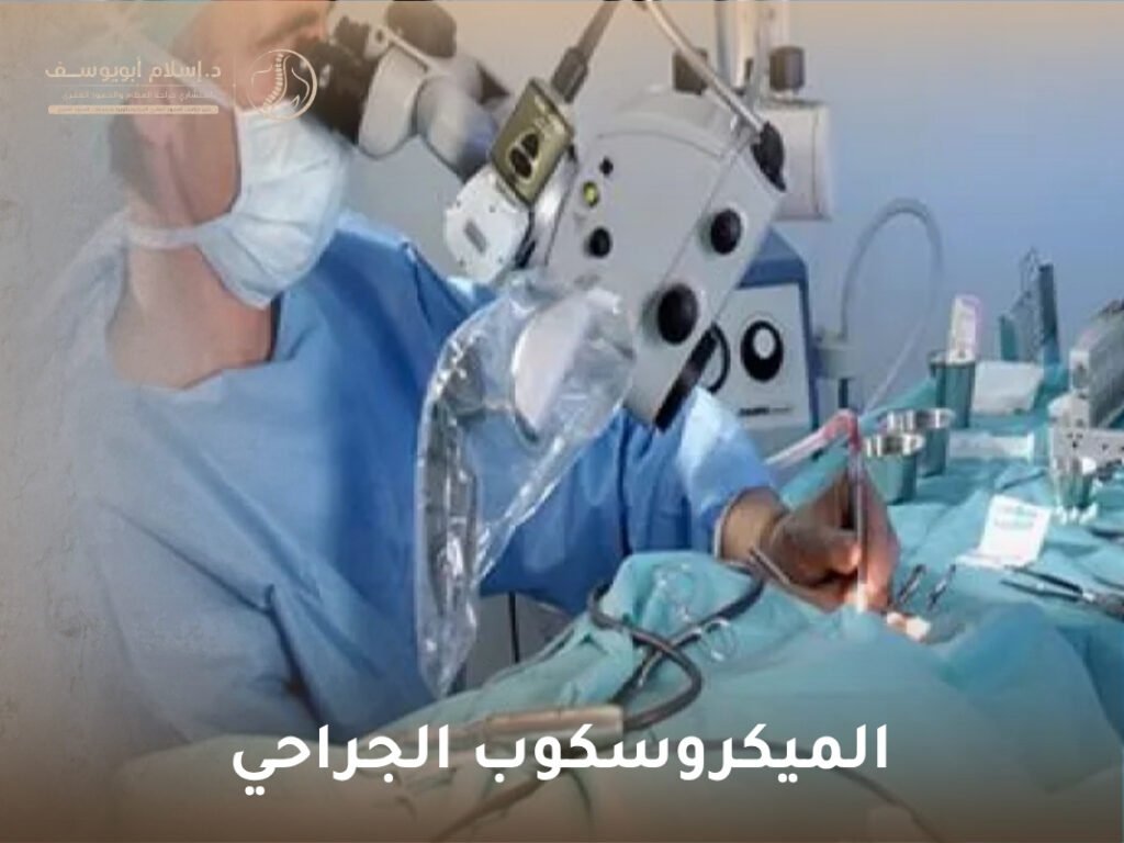الميكروسكوب الجراحي