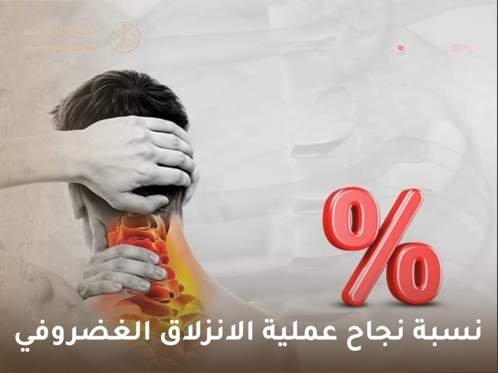 نسبة نجاح عملية الانزلاق الغضروفي