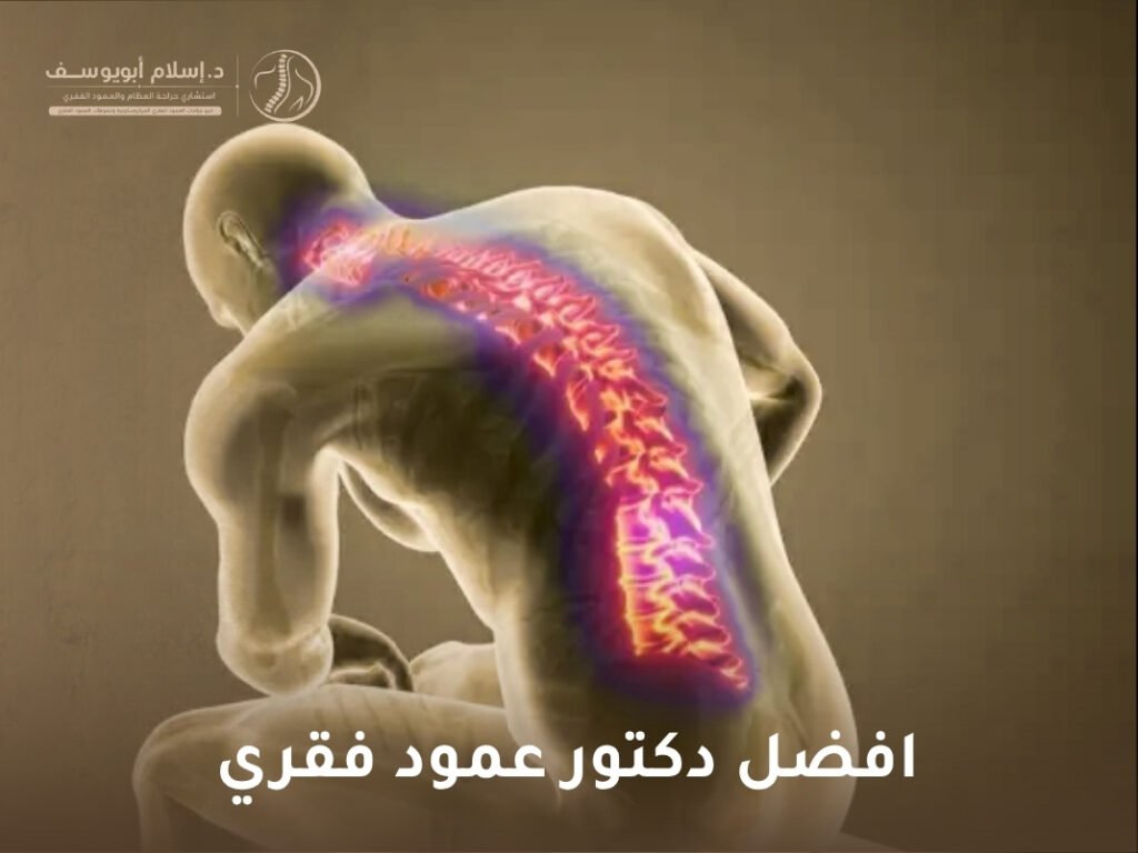 افضل دكتور عمود فقري