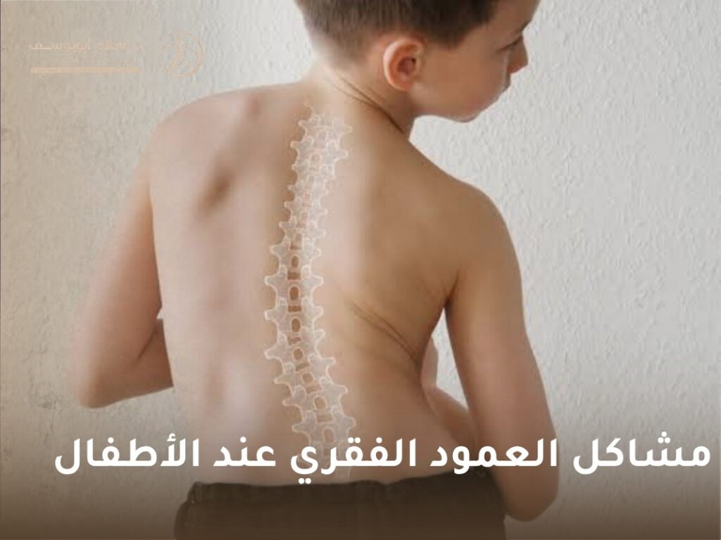 مشاكل العمود الفقري عند الأطفال