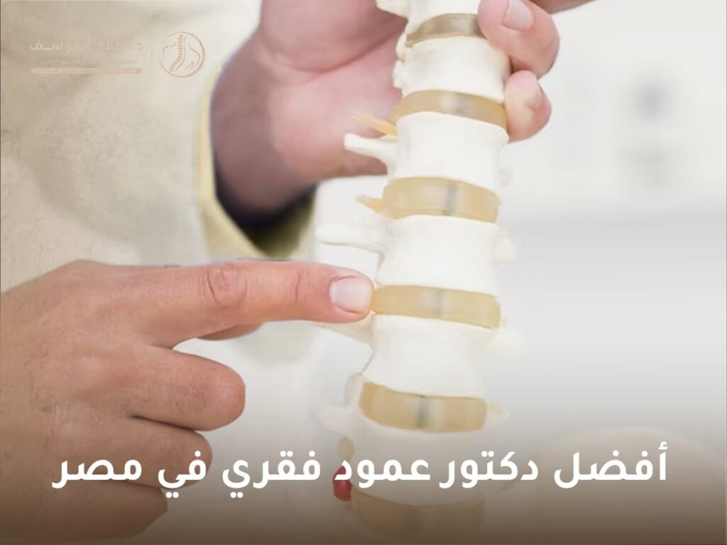أفضل دكتور عمود فقري في مصر