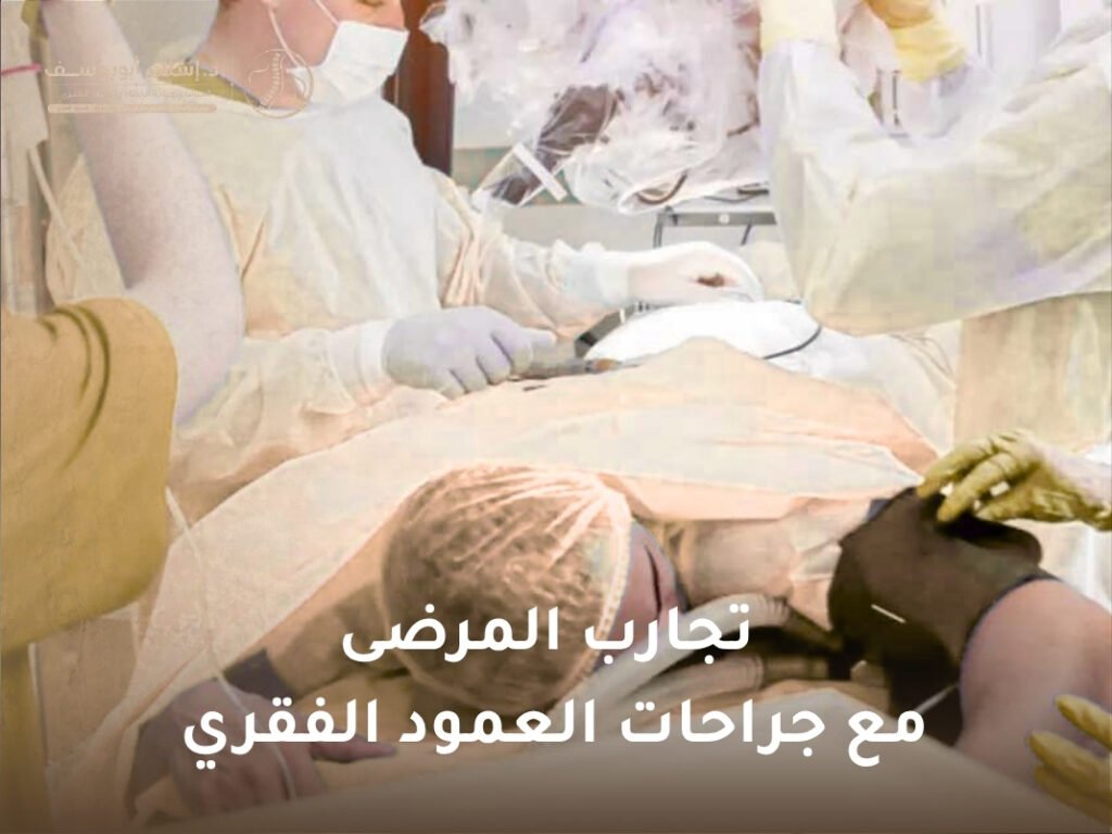 تجارب المرضى مع جراحات العمود الفقري