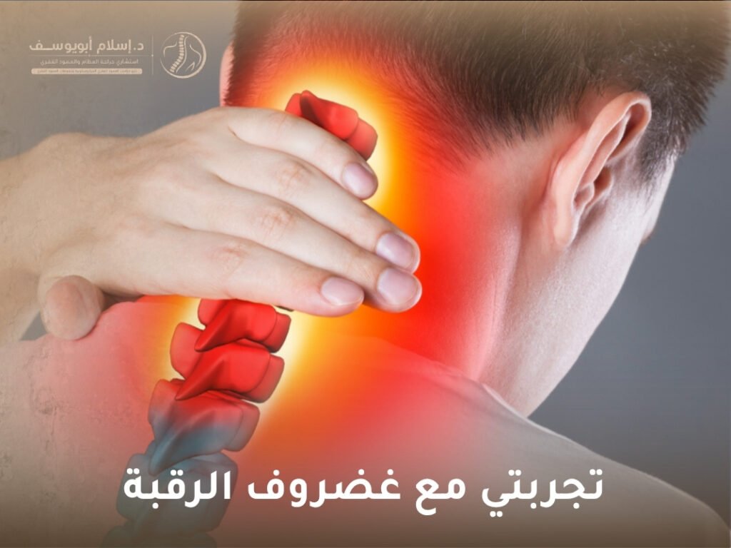 تجربتي مع غضروف الرقبة