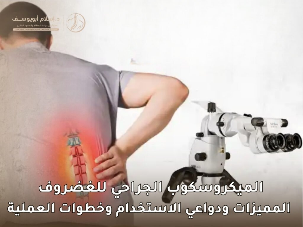 الميكروسكوب الجراحي للغضروف