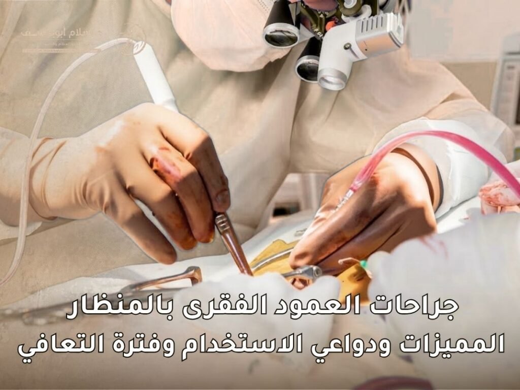 جراحات العمود الفقرى بالمنظار