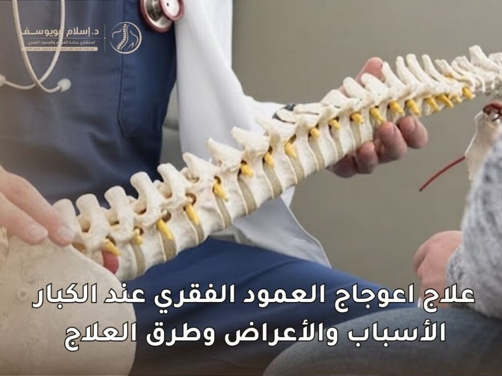 علاج اعوجاج العمود الفقري عند الكبار