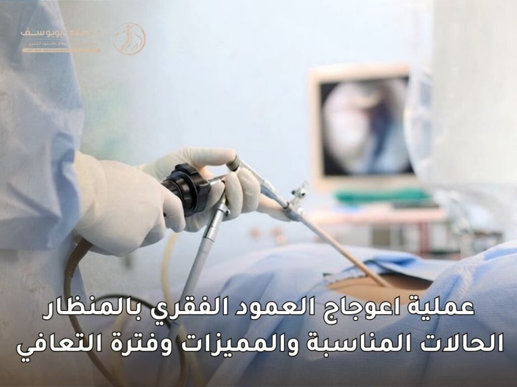 عملية اعوجاج العمود الفقري بالمنظار